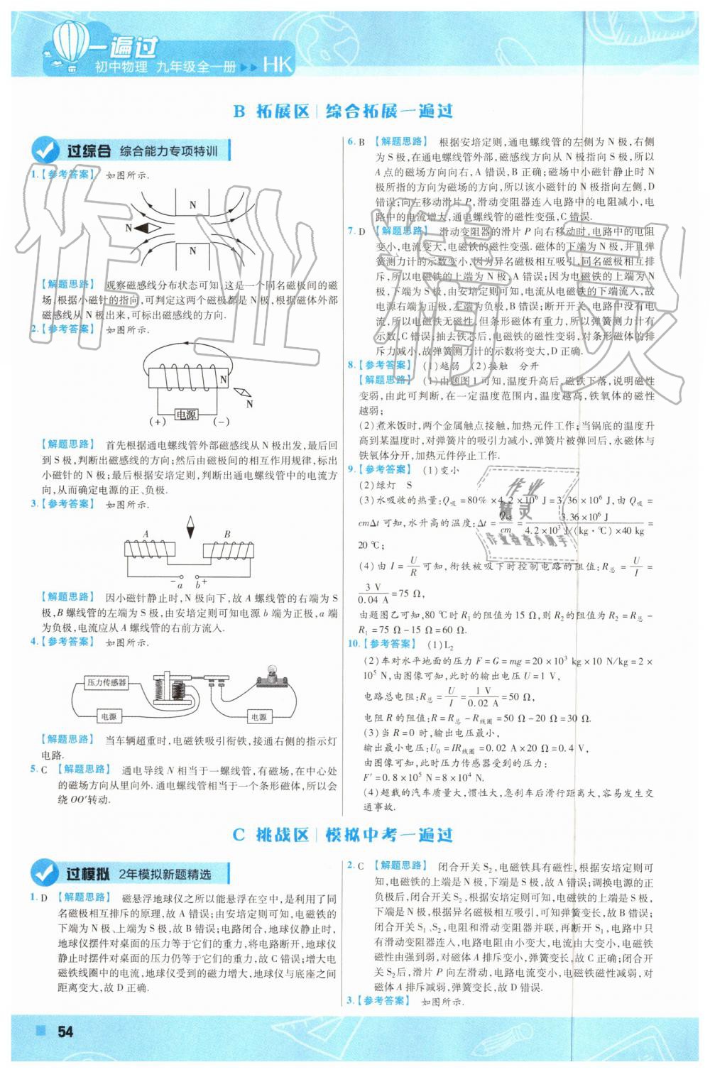 2019年一遍過(guò)初中物理九年級(jí)全一冊(cè)滬科版 第54頁(yè)