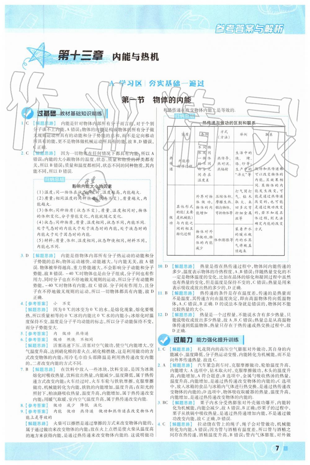 2019年一遍过初中物理九年级全一册沪科版 第7页