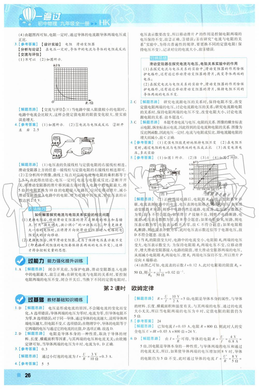 2019年一遍過(guò)初中物理九年級(jí)全一冊(cè)滬科版 第26頁(yè)