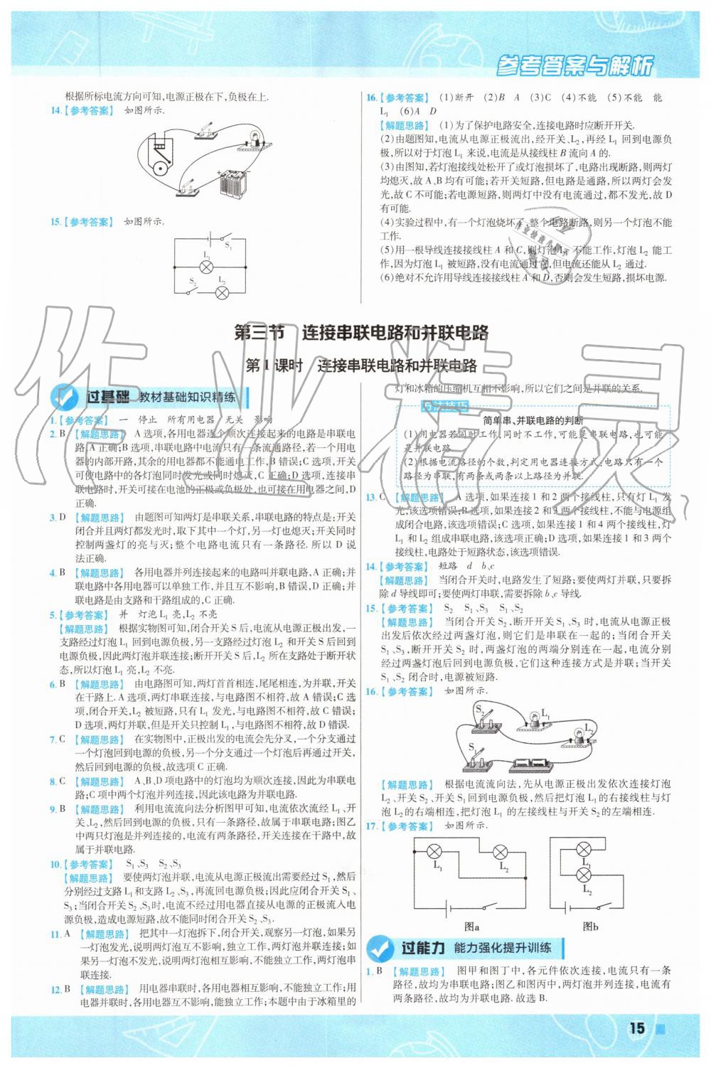 2019年一遍過初中物理九年級(jí)全一冊(cè)滬科版 第15頁