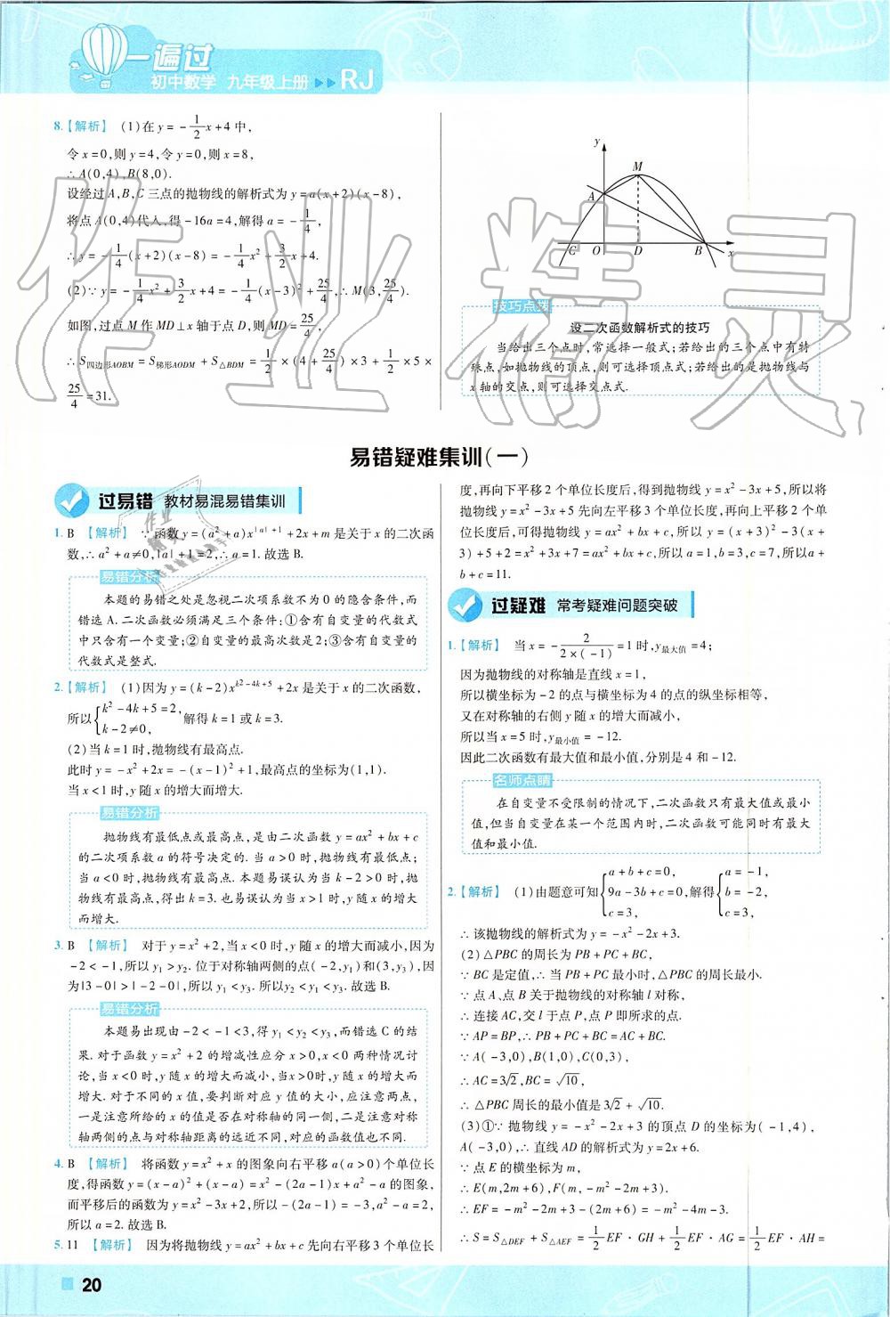 2019年一遍過初中數(shù)學九年級上冊人教版 第20頁