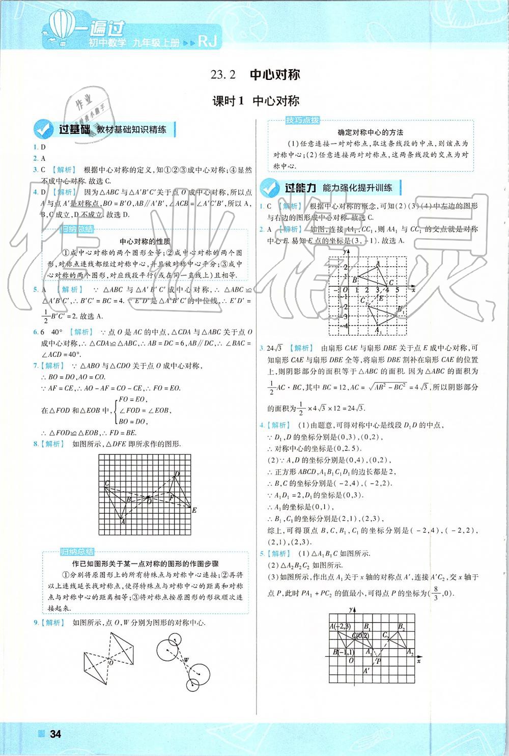 2019年一遍過初中數(shù)學(xué)九年級上冊人教版 第34頁