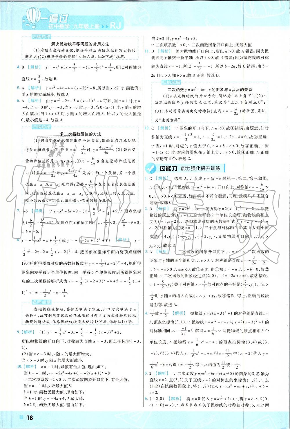 2019年一遍过初中数学九年级上册人教版 第18页