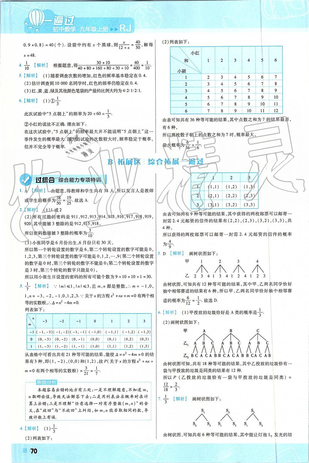 2019年一遍过初中数学九年级上册人教版 第70页