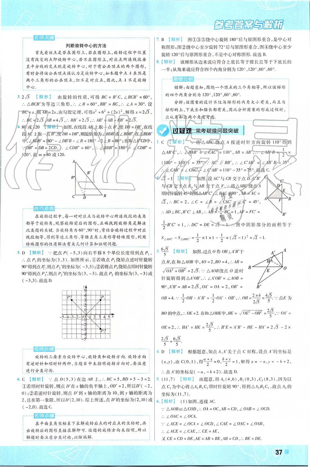 2019年一遍過初中數(shù)學(xué)九年級(jí)上冊(cè)人教版 第37頁