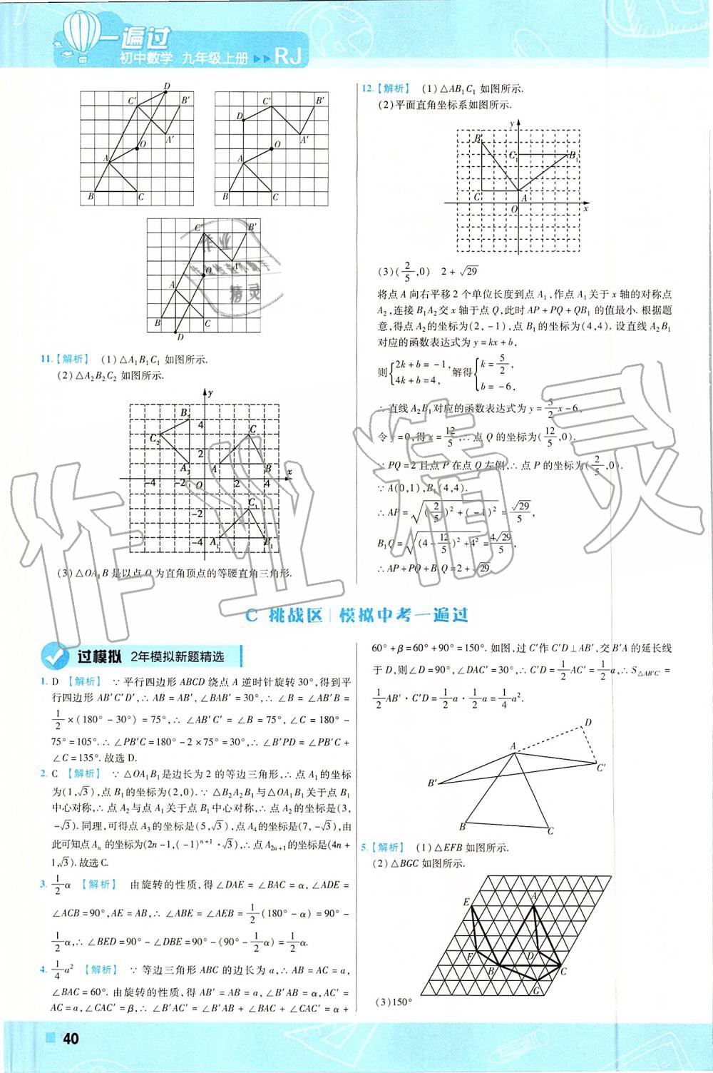 2019年一遍过初中数学九年级上册人教版 第40页