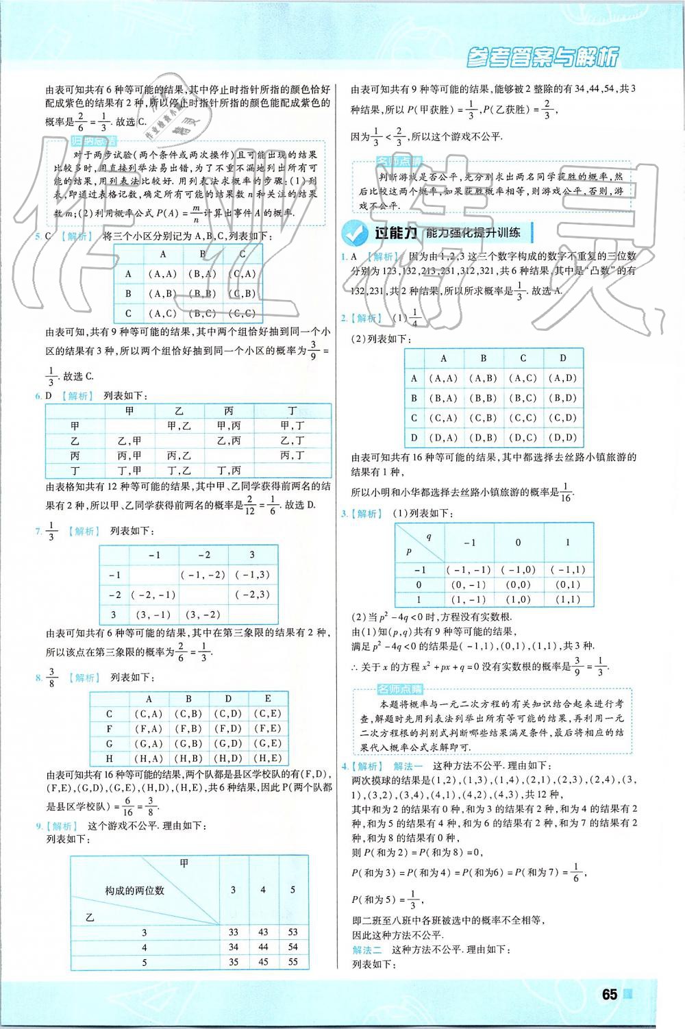 2019年一遍过初中数学九年级上册人教版 第65页