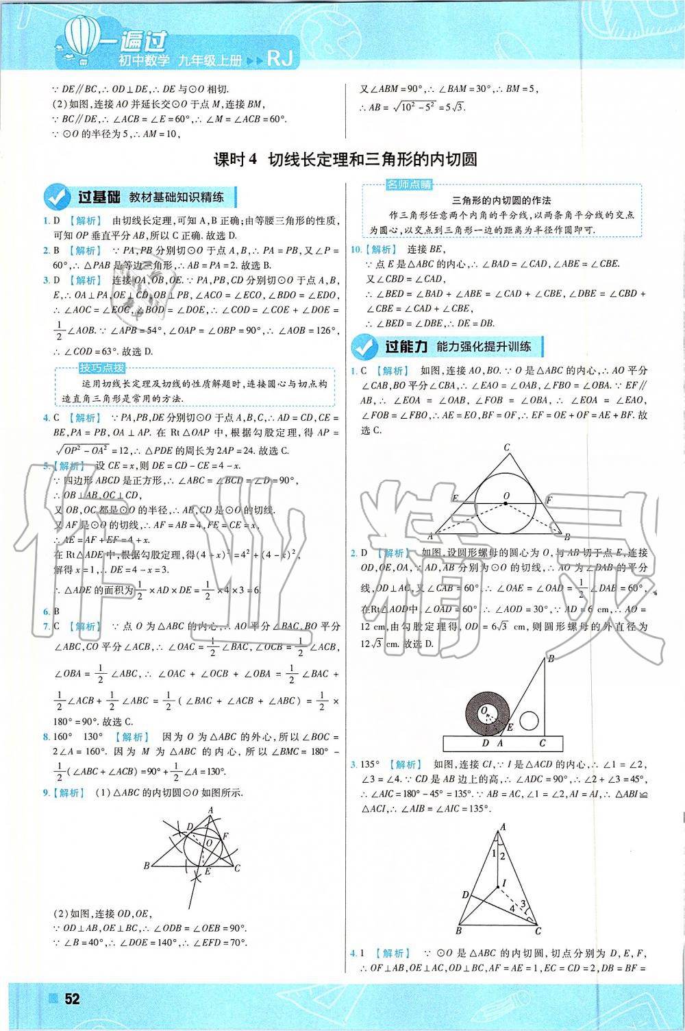 2019年一遍過(guò)初中數(shù)學(xué)九年級(jí)上冊(cè)人教版 第52頁(yè)