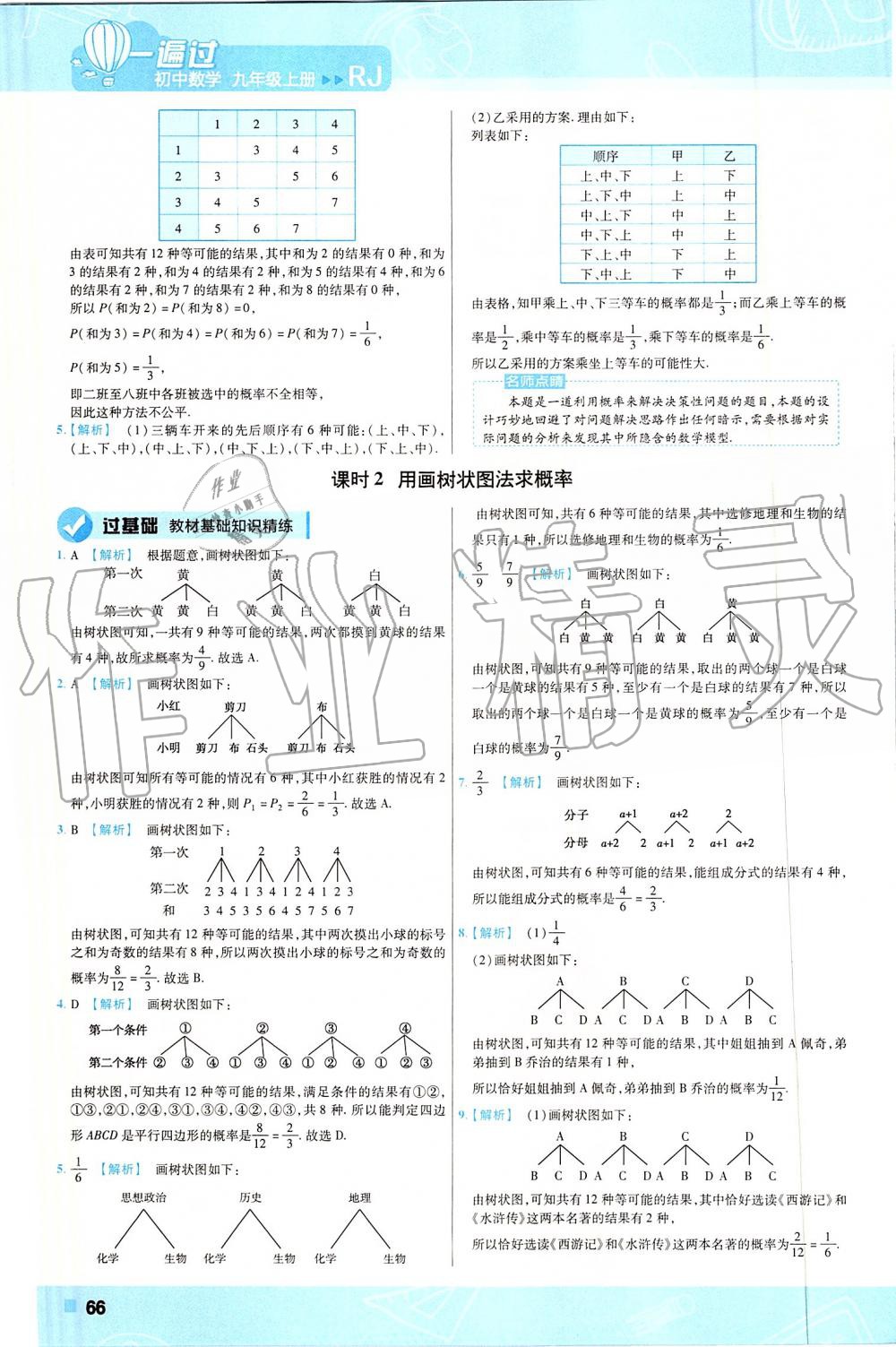 2019年一遍过初中数学九年级上册人教版 第66页