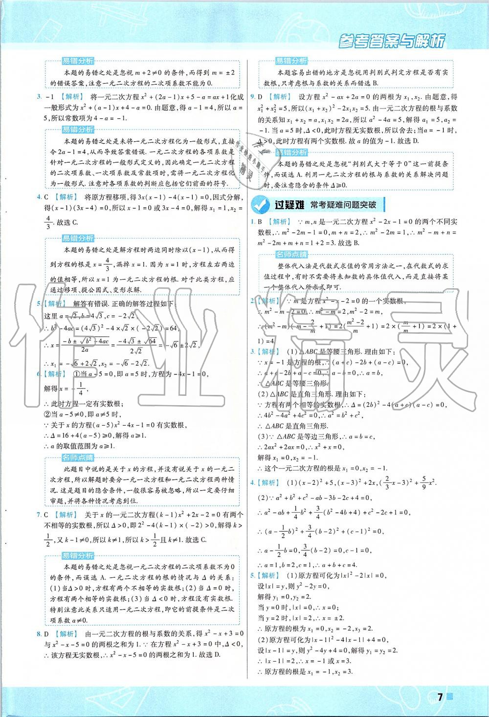 2019年一遍过初中数学九年级上册人教版 第7页