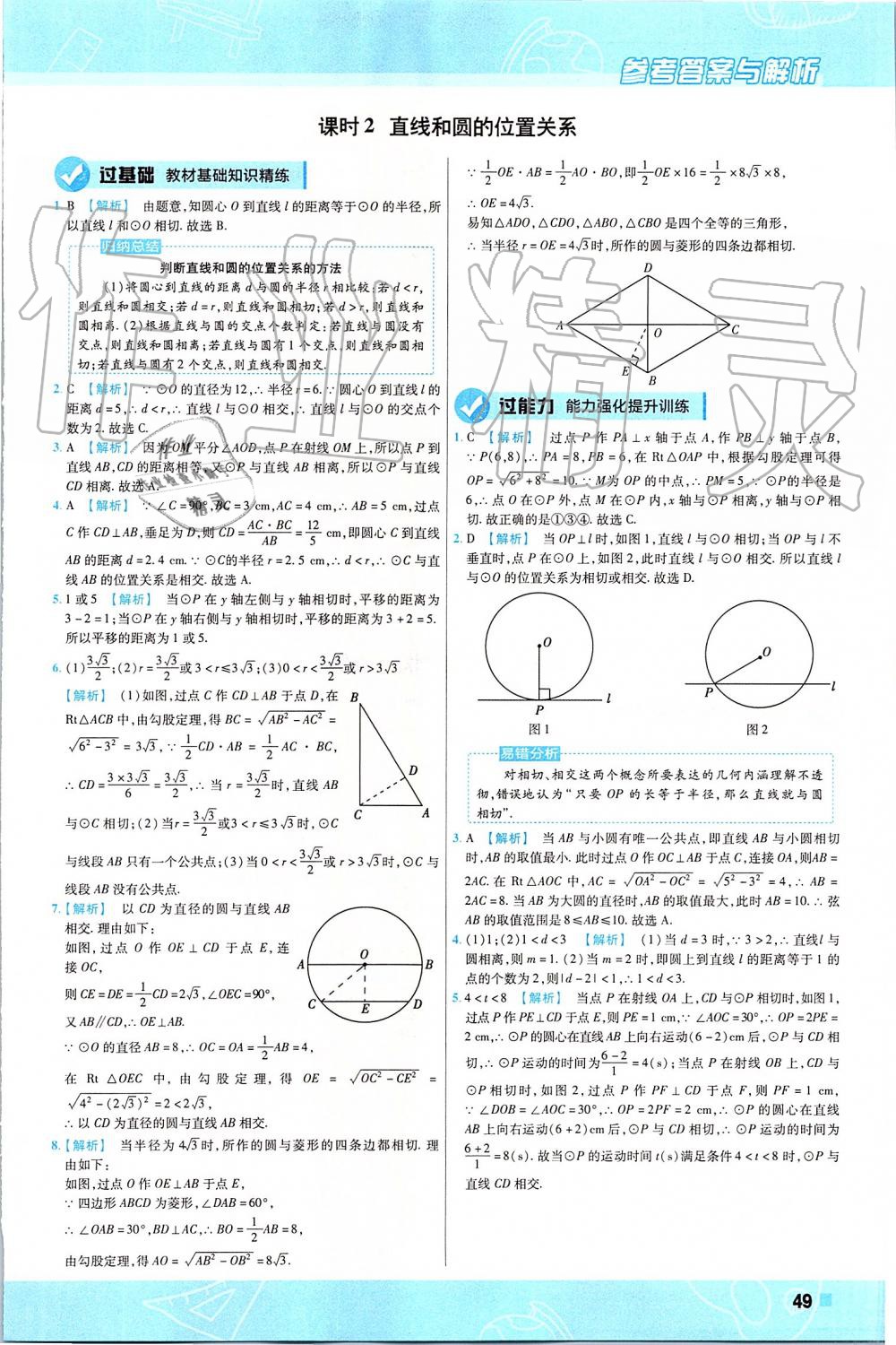 2019年一遍過初中數(shù)學九年級上冊人教版 第49頁