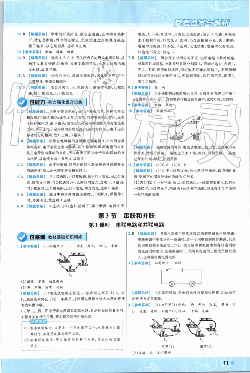 2019年一遍过初中物理九年级全一册人教版 第11页