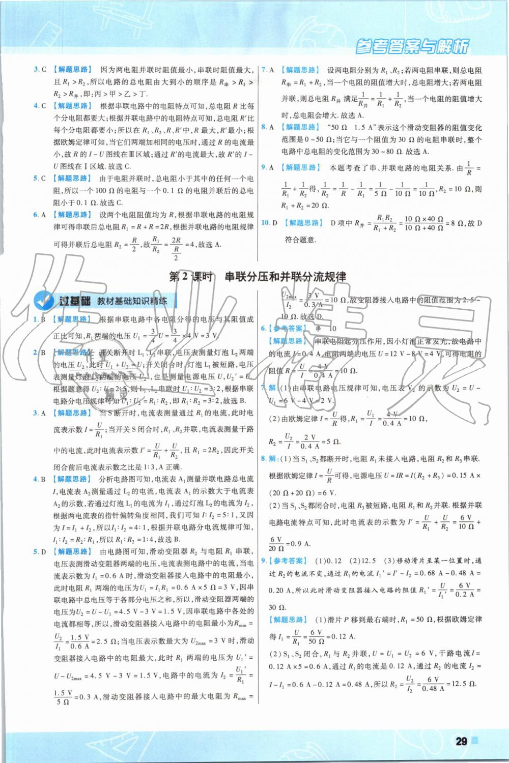 2019年一遍过初中物理九年级全一册人教版 第29页