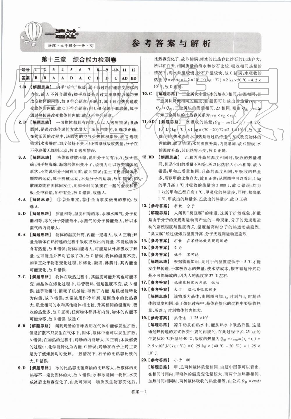 2019年一遍过初中物理九年级全一册人教版 第65页