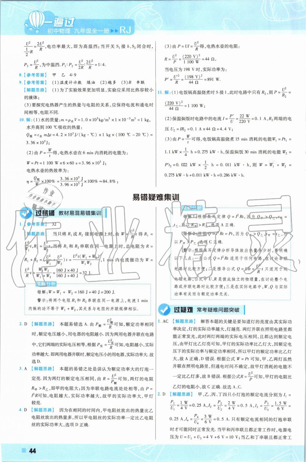 2019年一遍过初中物理九年级全一册人教版 第44页