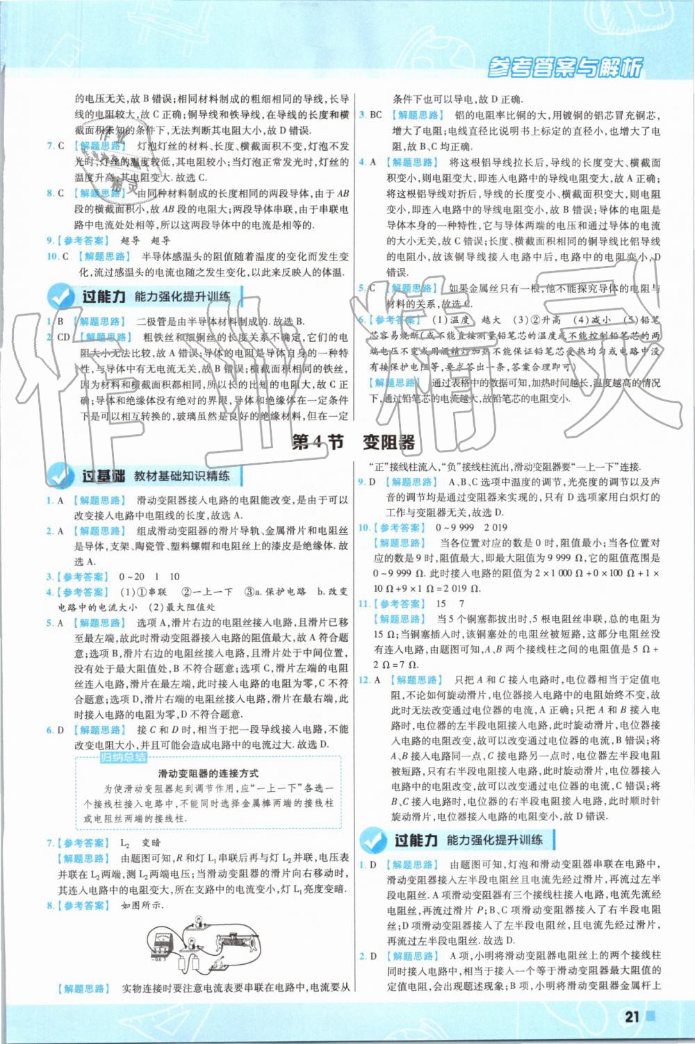 2019年一遍过初中物理九年级全一册人教版 第21页