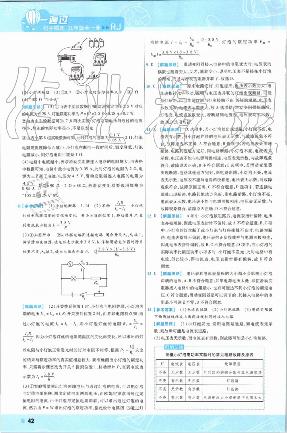 2019年一遍过初中物理九年级全一册人教版 第42页