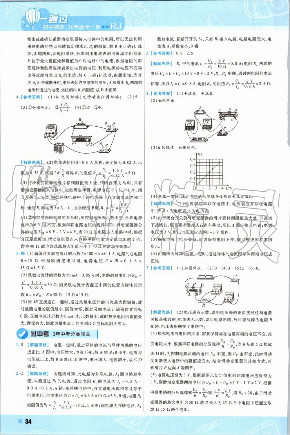 2019年一遍過(guò)初中物理九年級(jí)全一冊(cè)人教版 第34頁(yè)