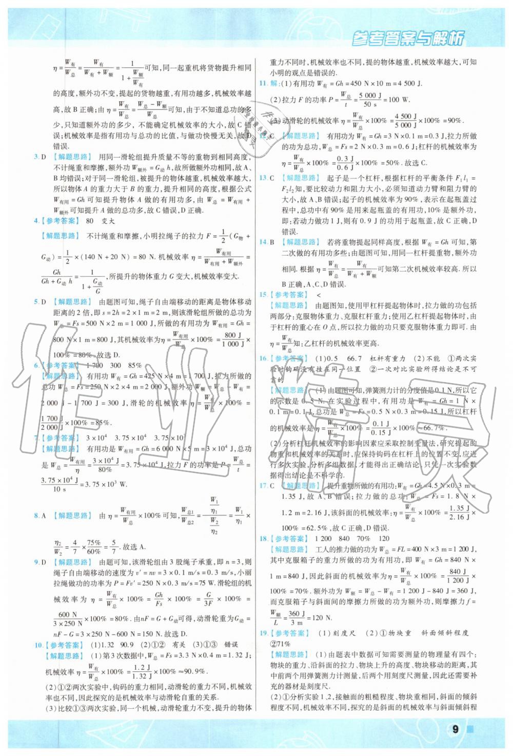 2019年一遍過初中物理九年級(jí)全一冊(cè)蘇科版 第9頁