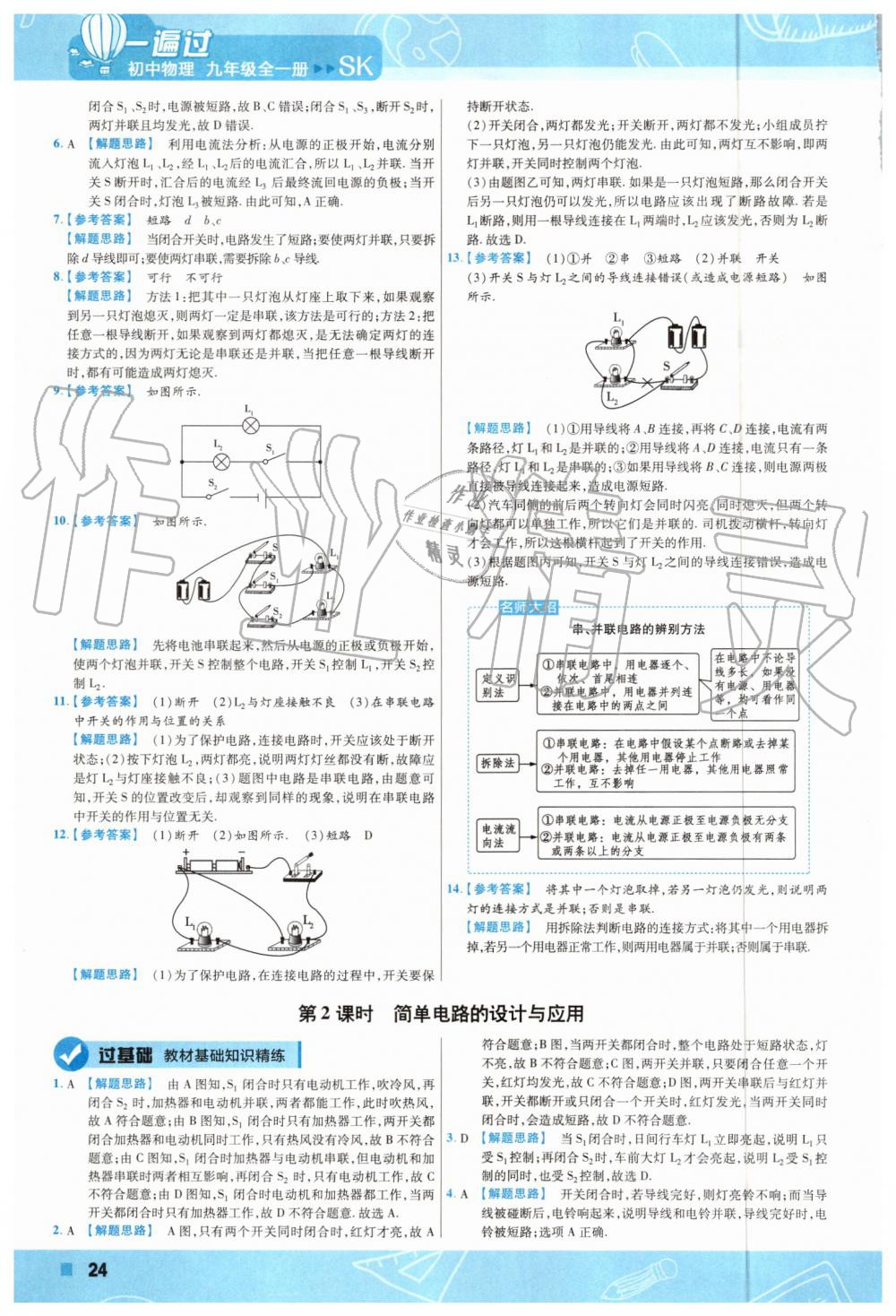 2019年一遍過(guò)初中物理九年級(jí)全一冊(cè)蘇科版 第24頁(yè)