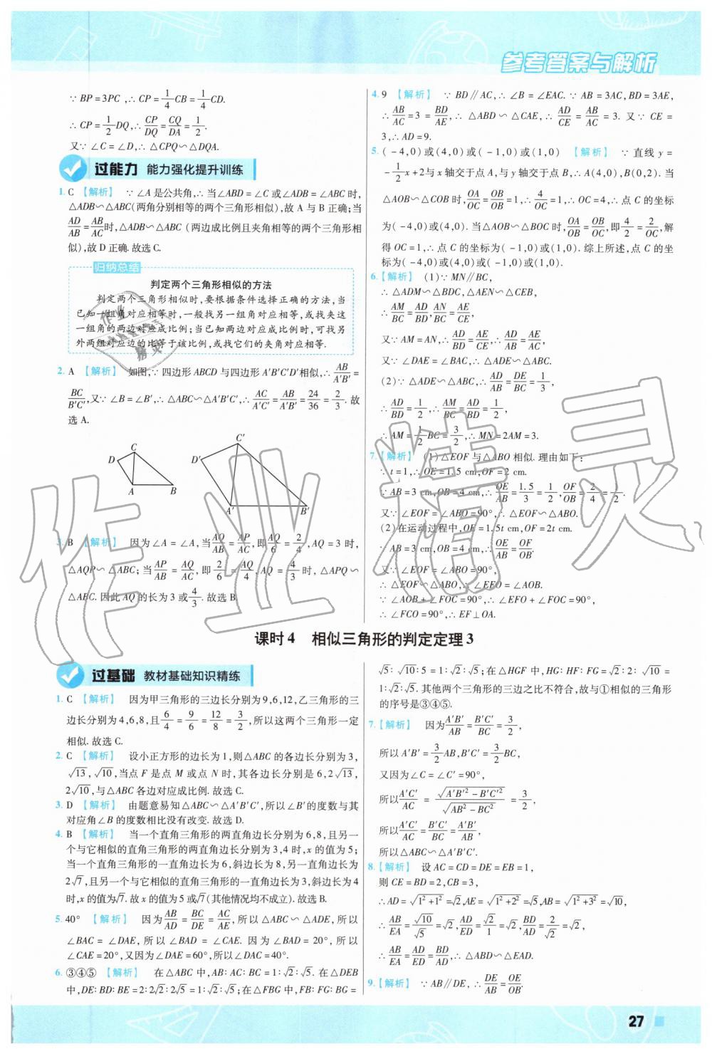 2019年一遍過初中數(shù)學(xué)九年級上冊華師大版 第27頁