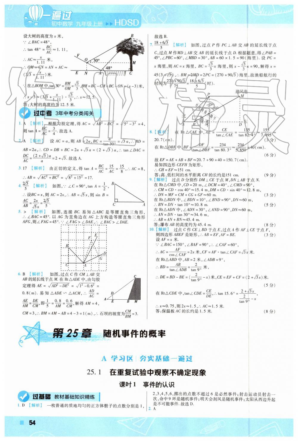 2019年一遍過初中數(shù)學(xué)九年級(jí)上冊(cè)華師大版 第54頁