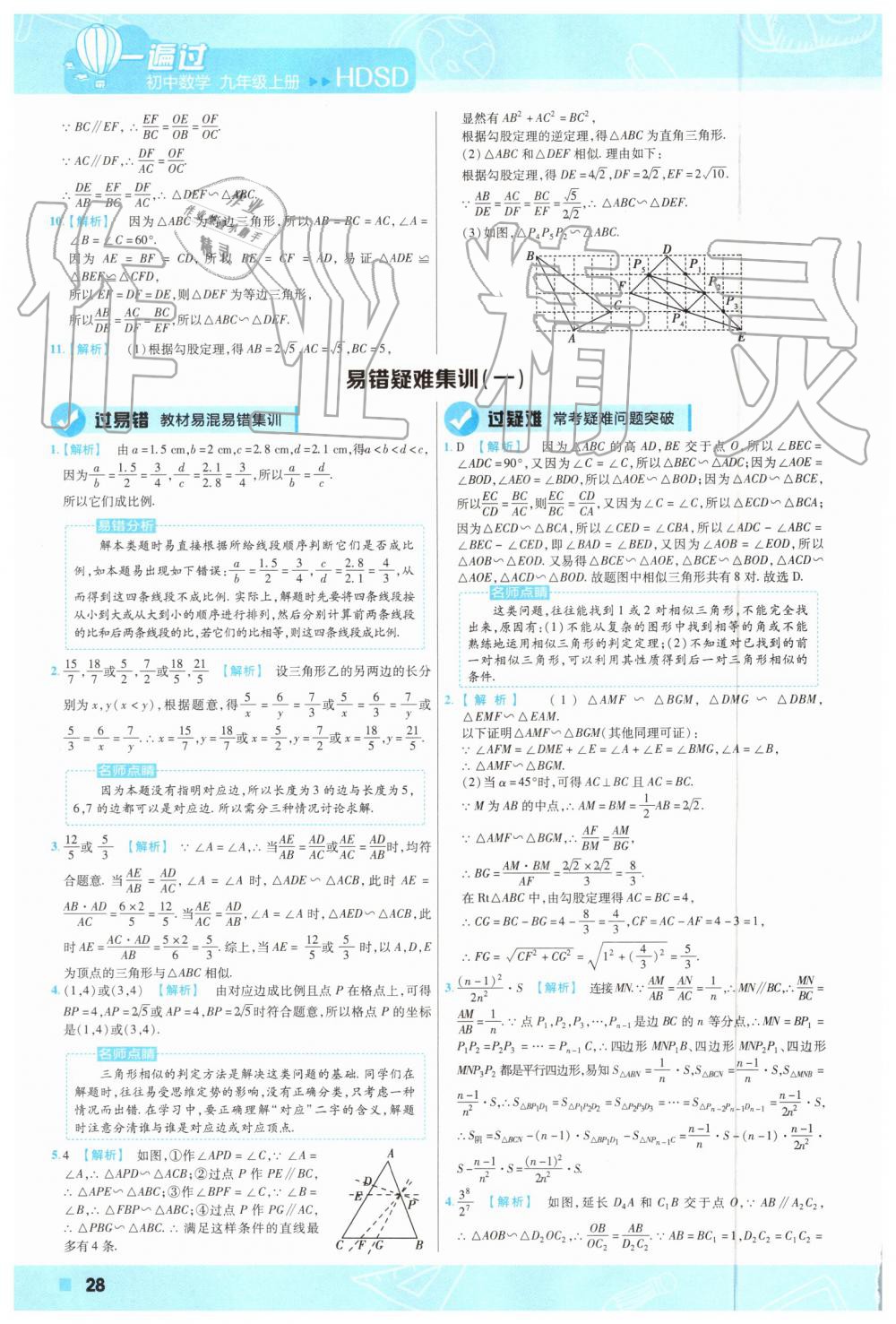 2019年一遍過初中數(shù)學(xué)九年級上冊華師大版 第28頁