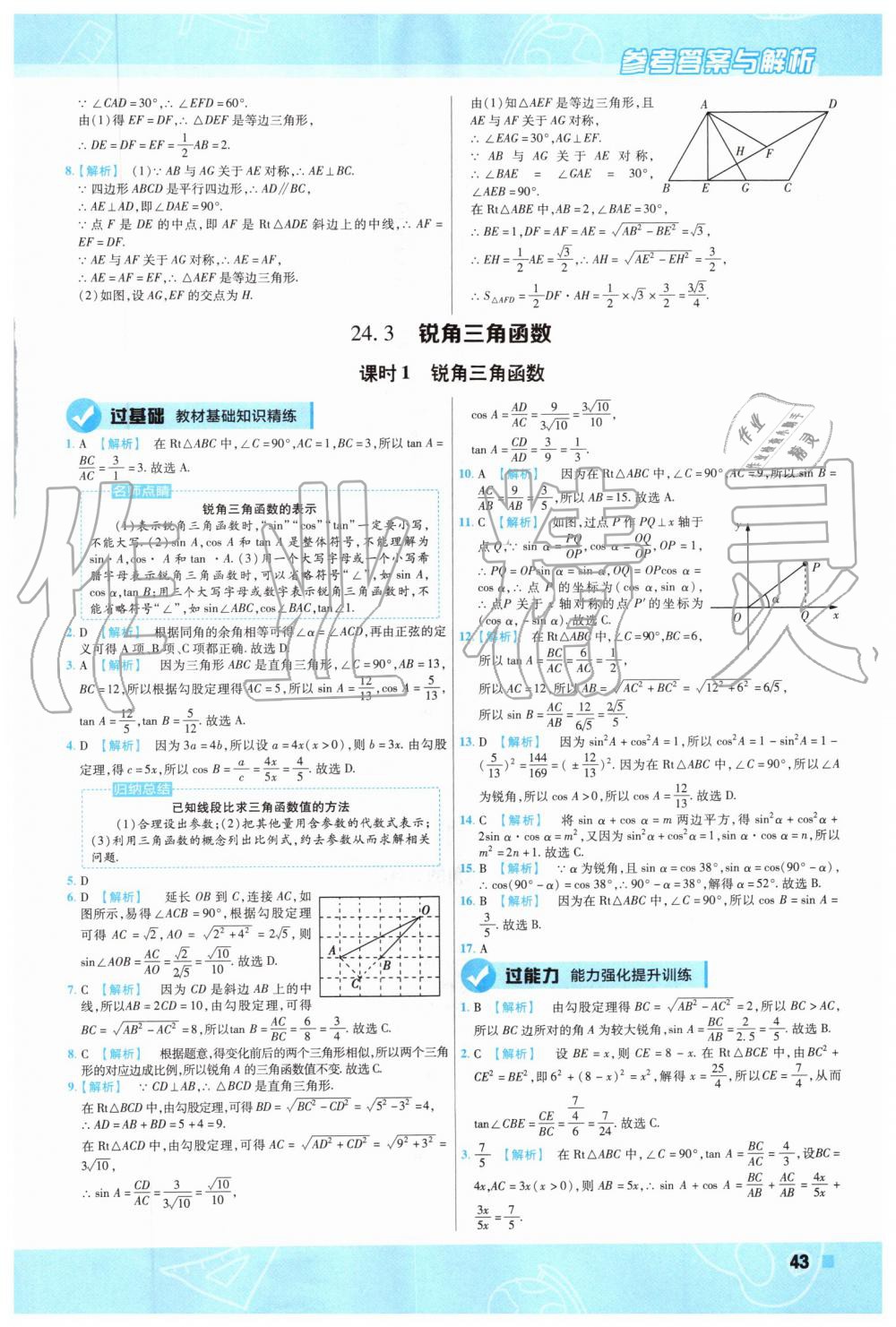 2019年一遍過初中數(shù)學(xué)九年級上冊華師大版 第43頁