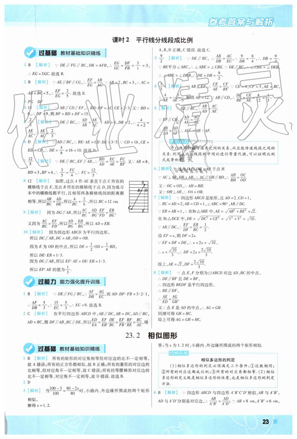 2019年一遍過初中數(shù)學(xué)九年級(jí)上冊華師大版 第23頁