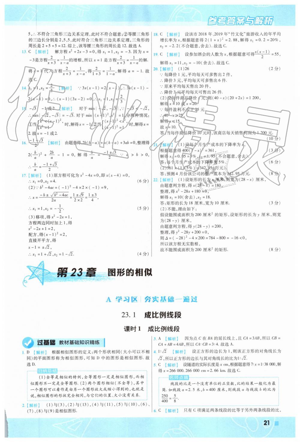 2019年一遍過初中數(shù)學(xué)九年級上冊華師大版 第21頁