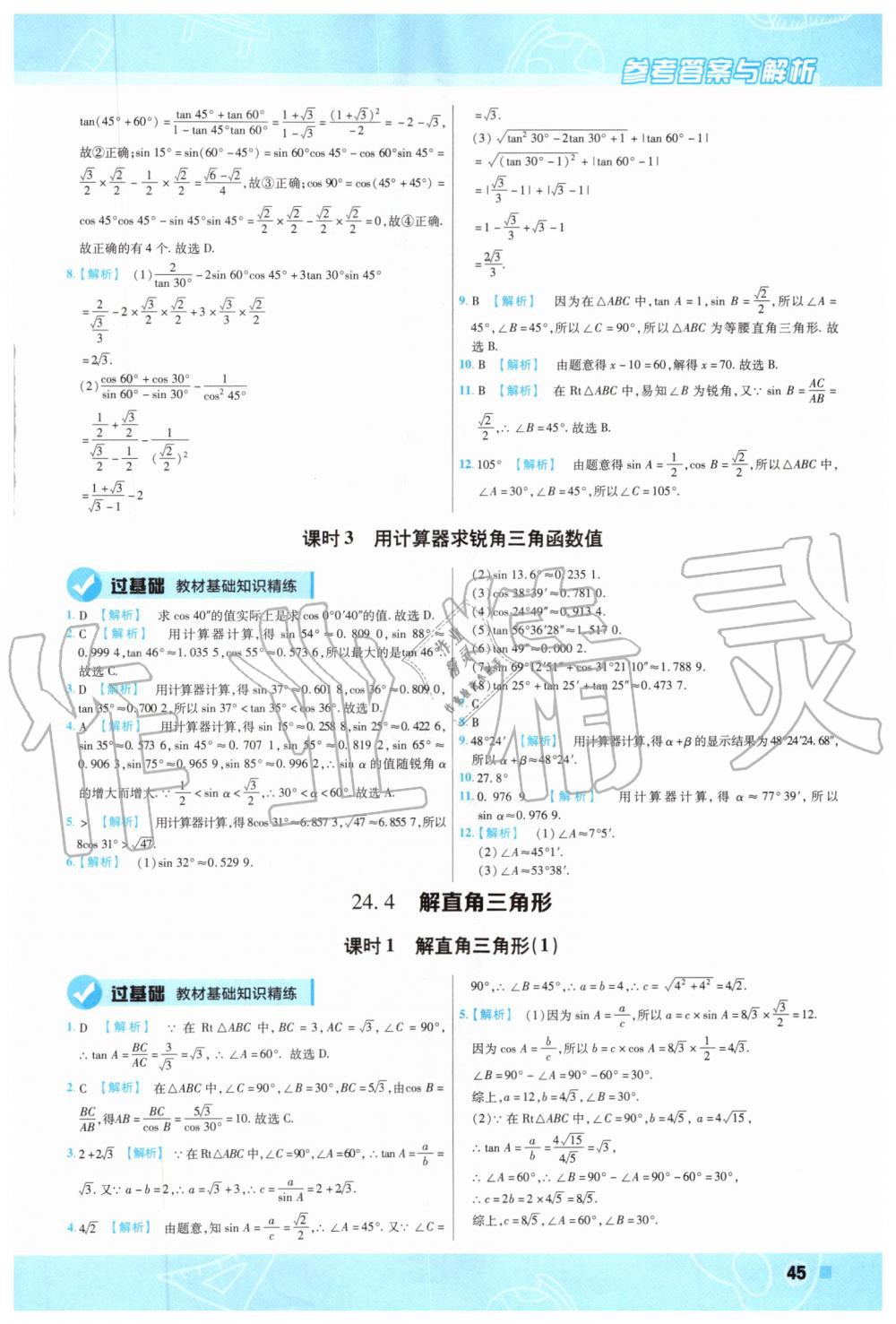 2019年一遍過初中數(shù)學(xué)九年級上冊華師大版 第45頁