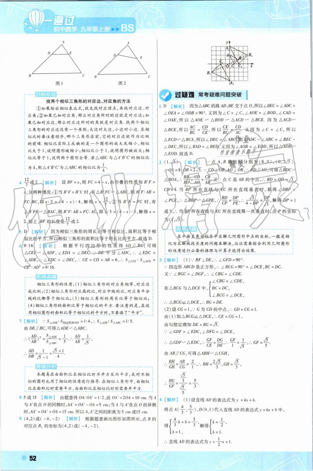 2019年一遍過初中數(shù)學(xué)九年級(jí)上冊(cè)北師大版 第52頁