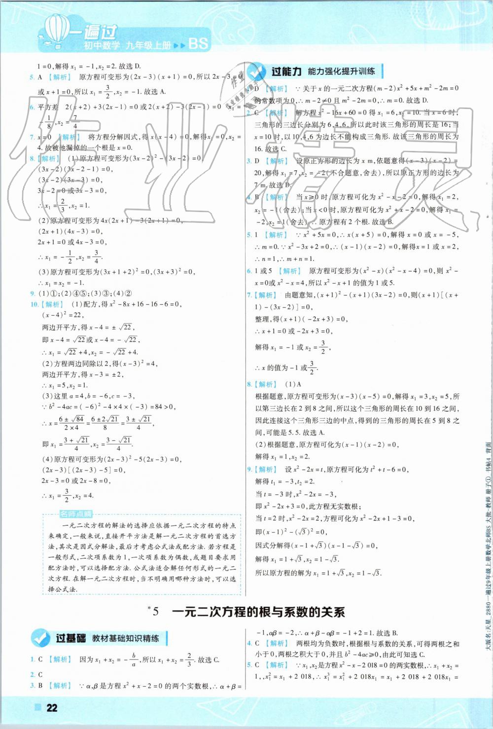 2019年一遍過初中數(shù)學九年級上冊北師大版 第22頁