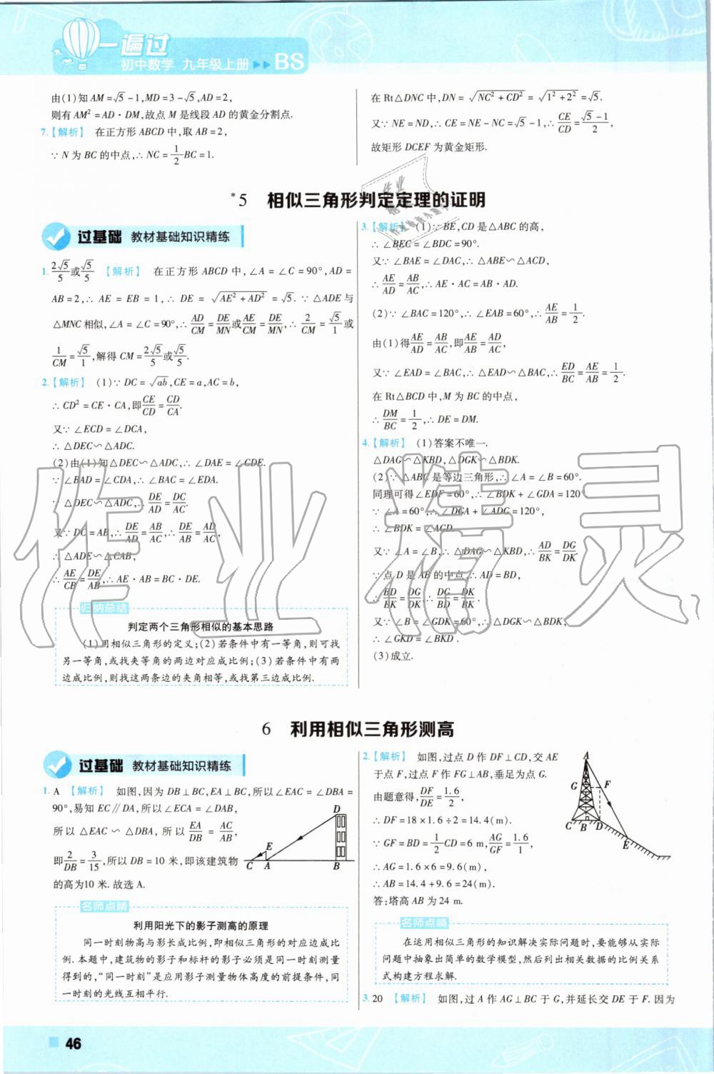 2019年一遍過初中數(shù)學(xué)九年級上冊北師大版 第46頁