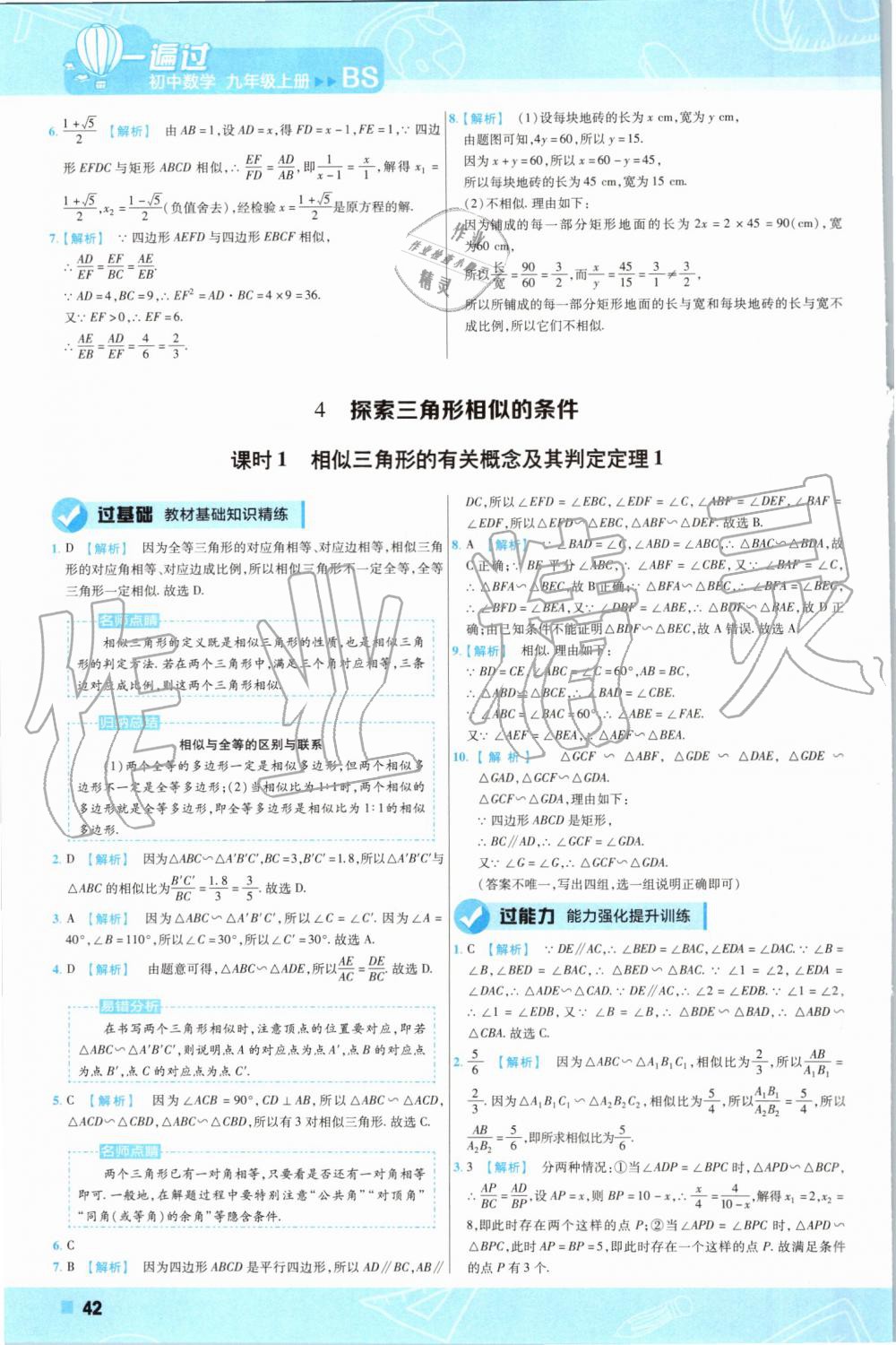 2019年一遍過初中數(shù)學(xué)九年級(jí)上冊(cè)北師大版 第42頁