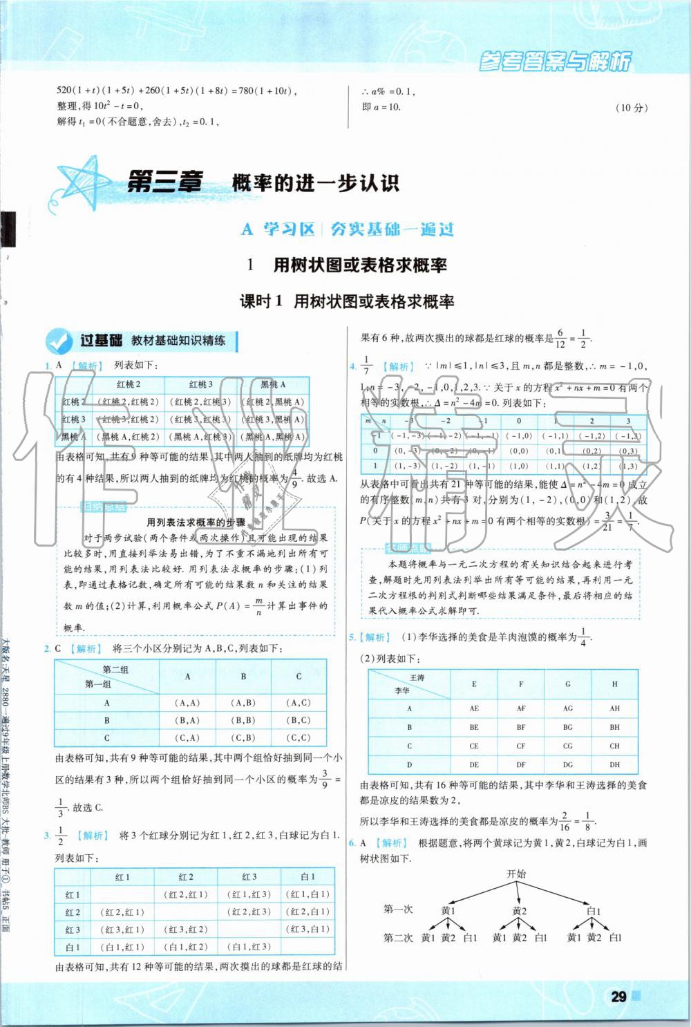 2019年一遍过初中数学九年级上册北师大版 第29页