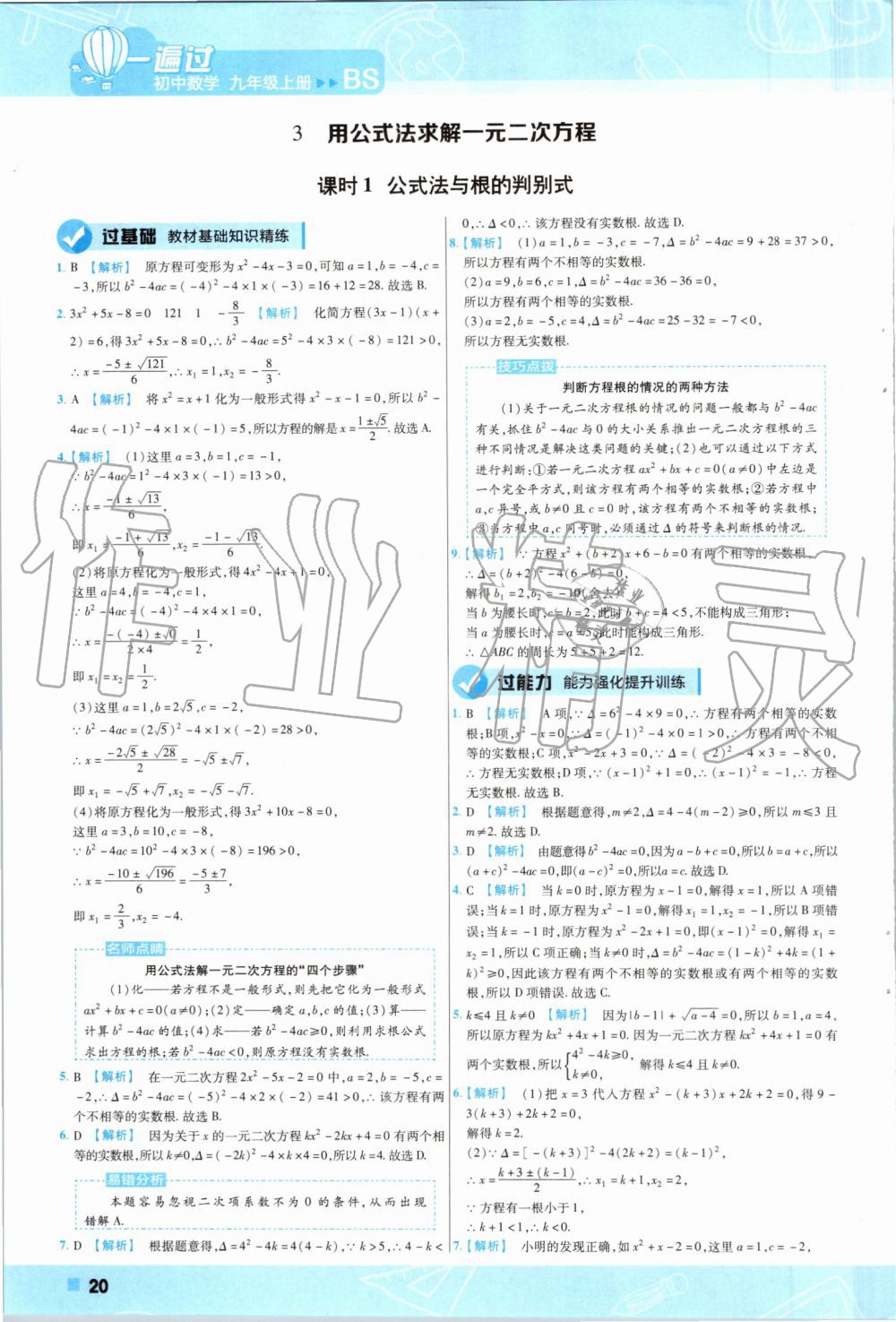 2019年一遍過(guò)初中數(shù)學(xué)九年級(jí)上冊(cè)北師大版 第20頁(yè)