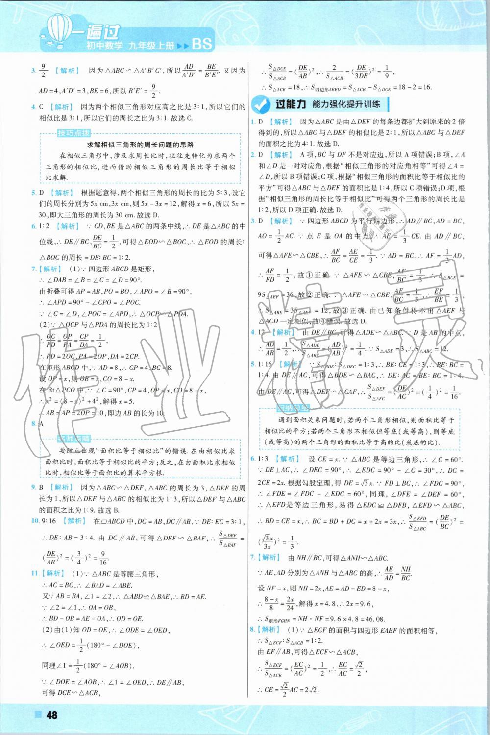 2019年一遍過初中數(shù)學(xué)九年級上冊北師大版 第48頁