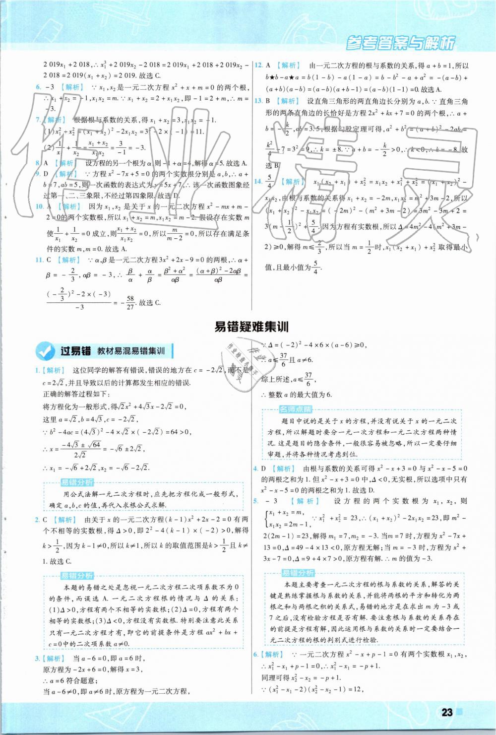 2019年一遍過初中數(shù)學九年級上冊北師大版 第23頁