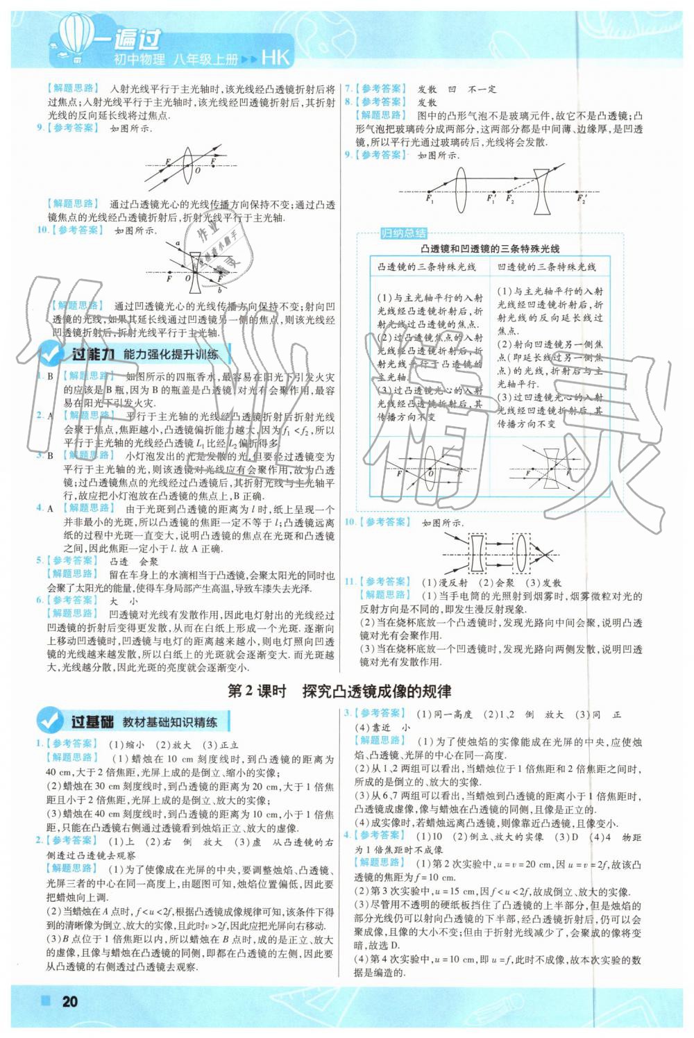 2019年一遍过初中物理八年级上册沪科版 第20页