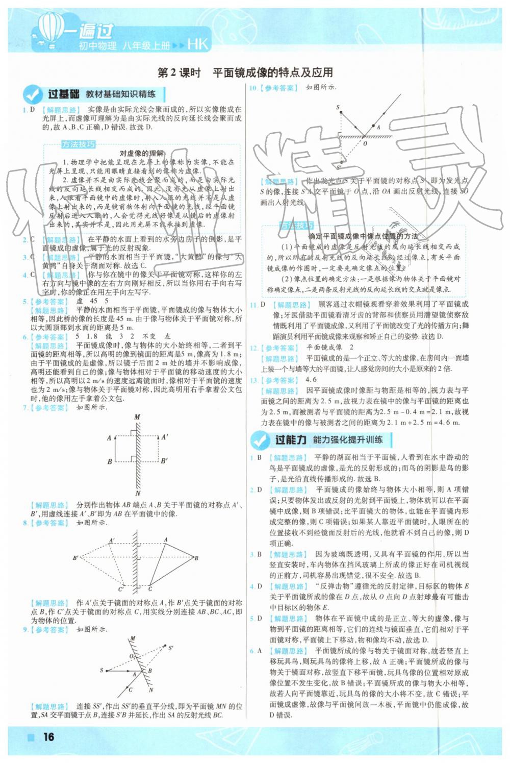 2019年一遍过初中物理八年级上册沪科版 第16页