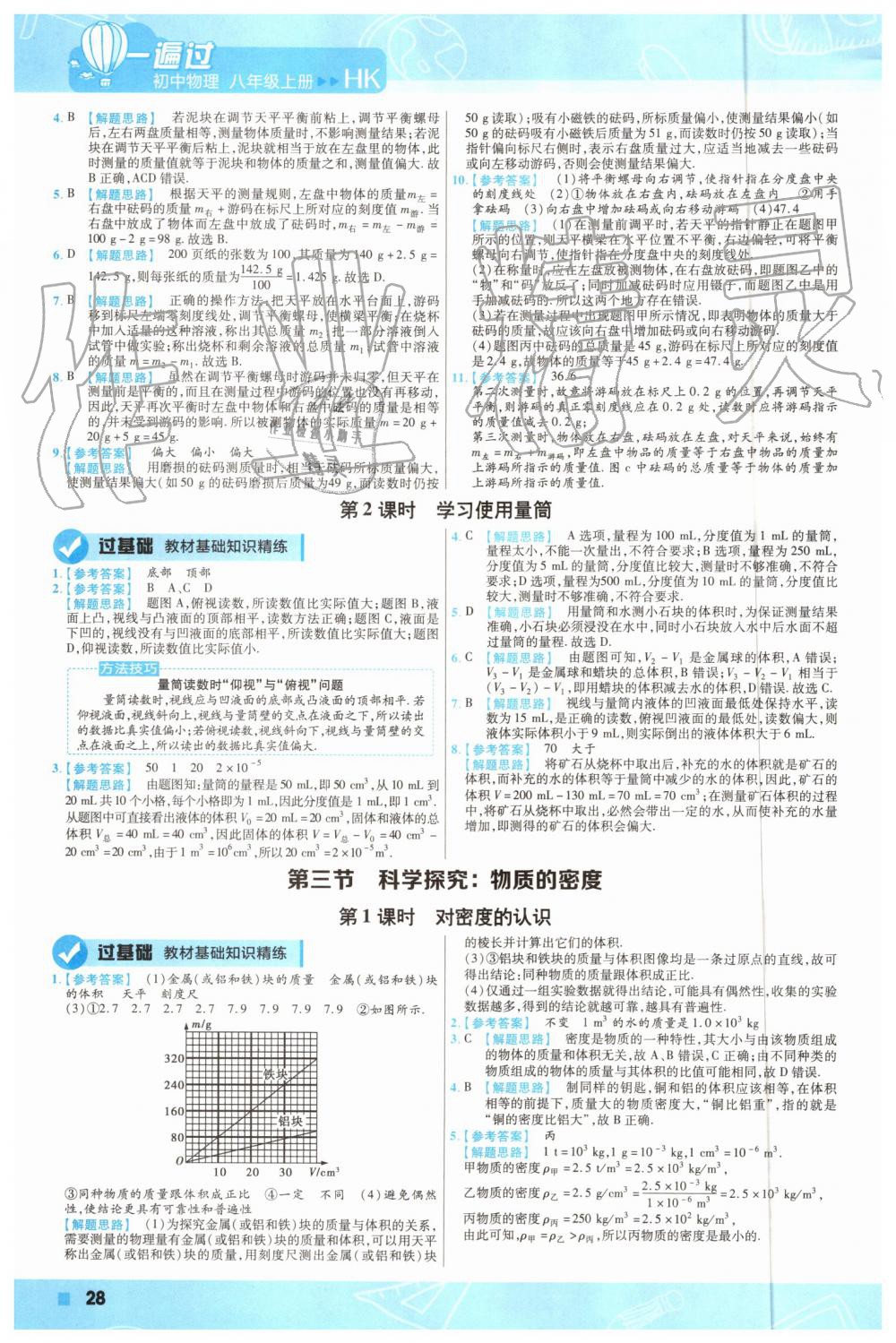 2019年一遍过初中物理八年级上册沪科版 第28页