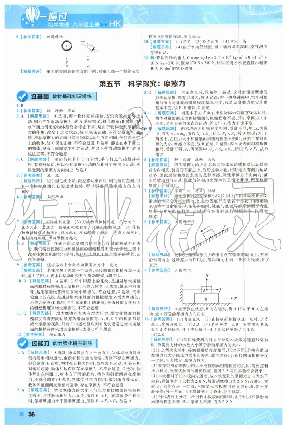 2019年一遍过初中物理八年级上册沪科版 第38页