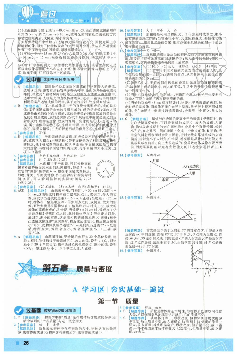 2019年一遍过初中物理八年级上册沪科版 第26页