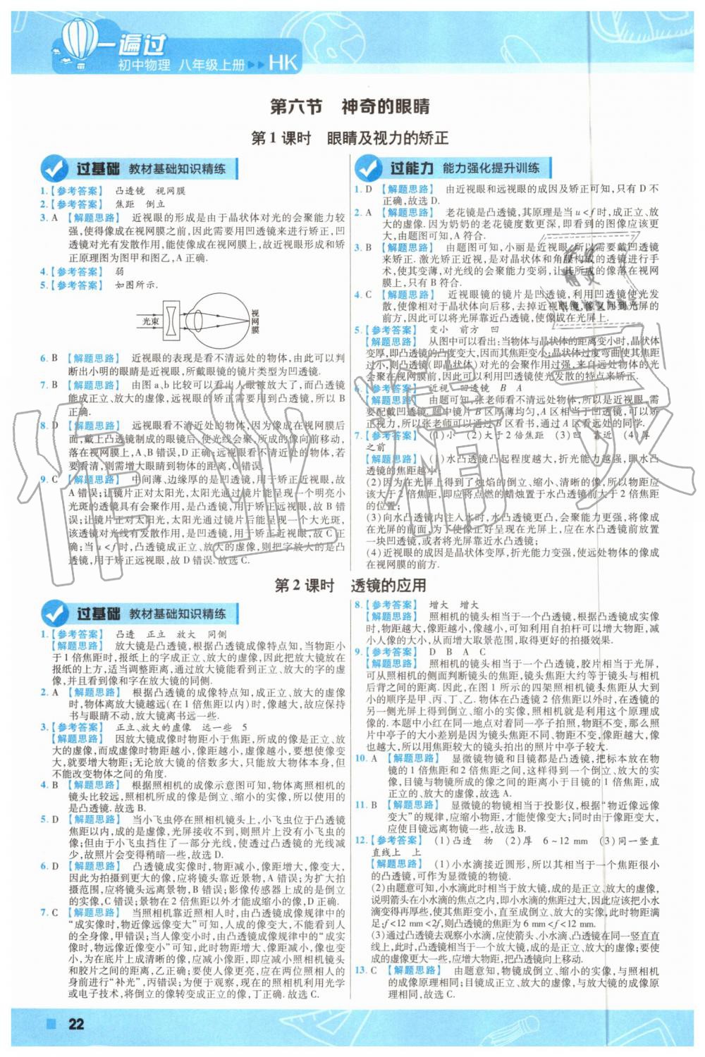 2019年一遍过初中物理八年级上册沪科版 第22页