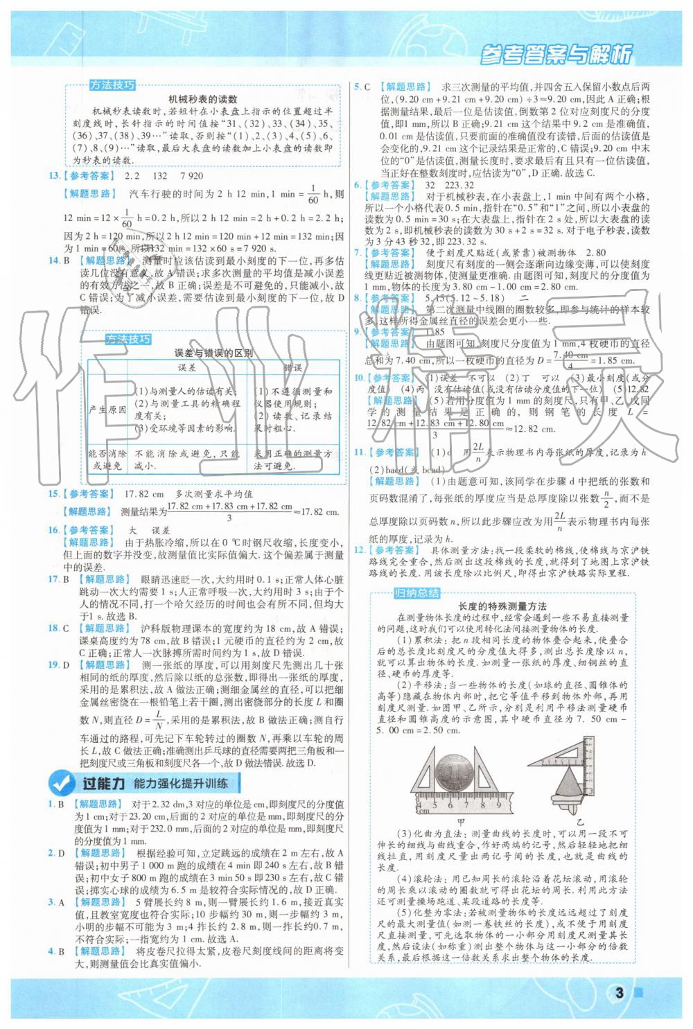 2019年一遍過初中物理八年級上冊滬科版 第3頁