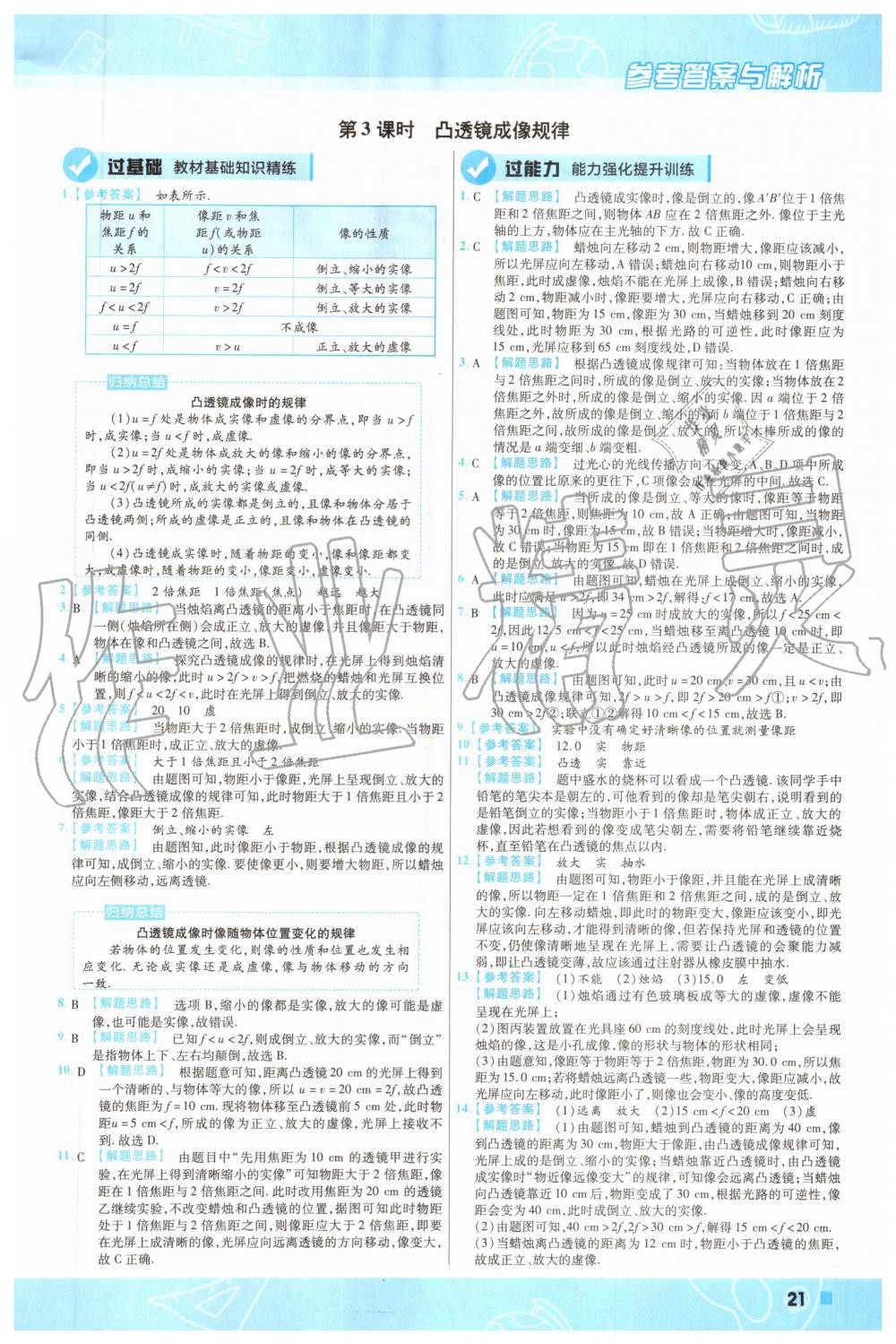 2019年一遍过初中物理八年级上册沪科版 第21页