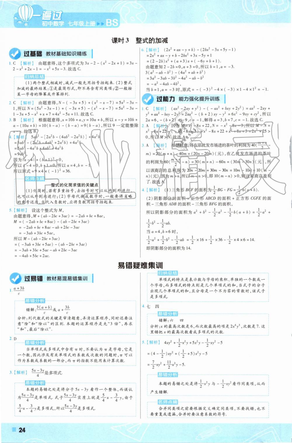 2019年一遍過(guò)初中數(shù)學(xué)七年級(jí)上冊(cè)北師大版 第24頁(yè)