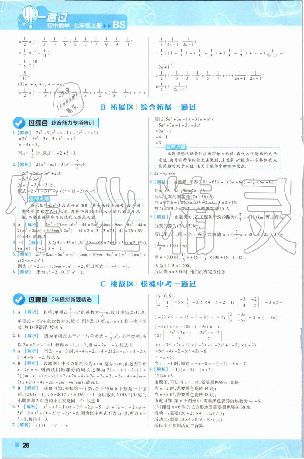 2019年一遍過初中數(shù)學(xué)七年級(jí)上冊(cè)北師大版 第26頁