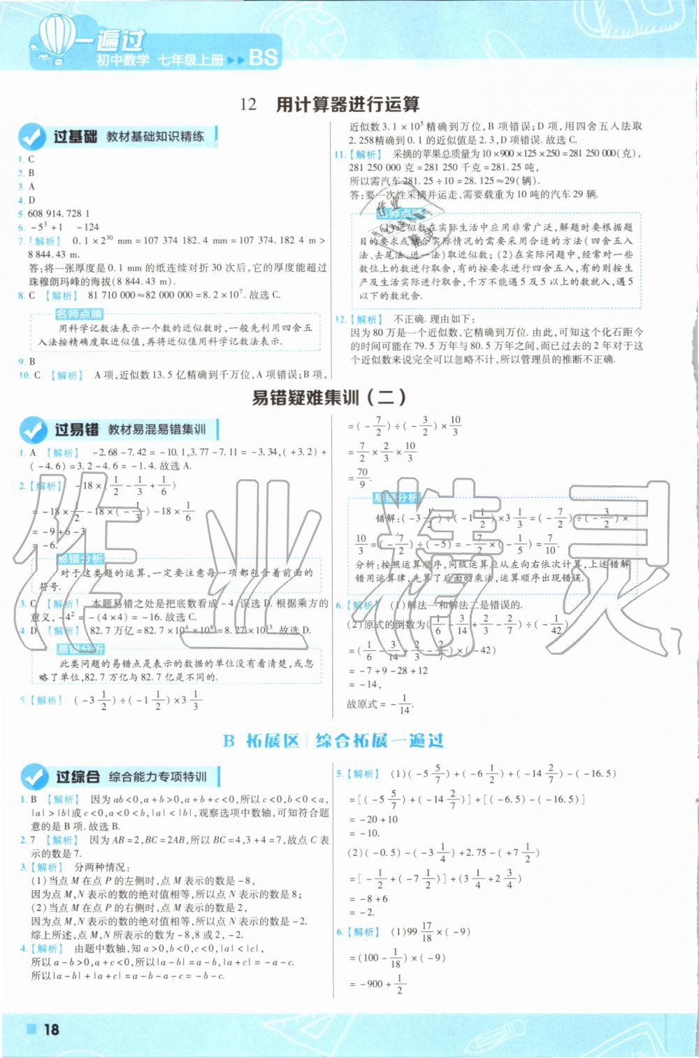 2019年一遍過(guò)初中數(shù)學(xué)七年級(jí)上冊(cè)北師大版 第18頁(yè)